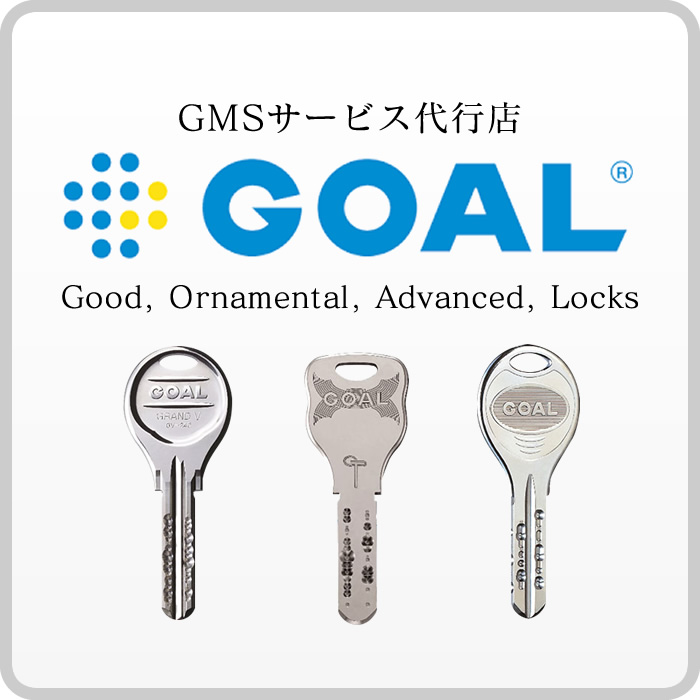 鍵と錠の専門メーカー「GOAL」