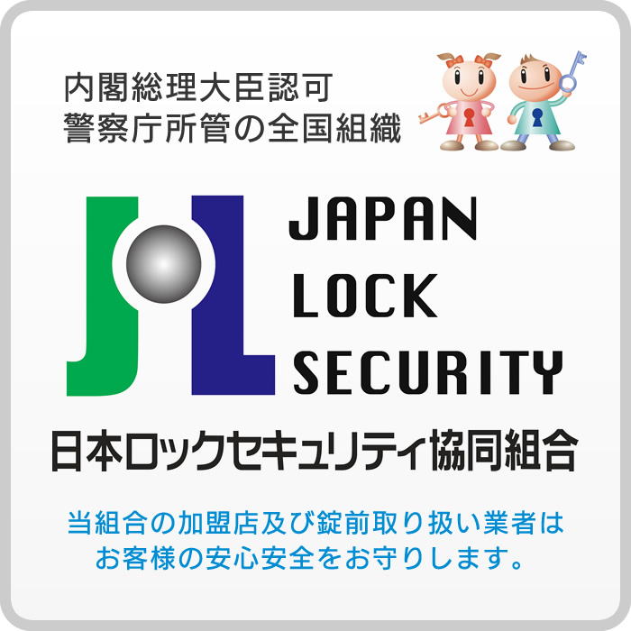 日本ロックセキュリティ協同組合