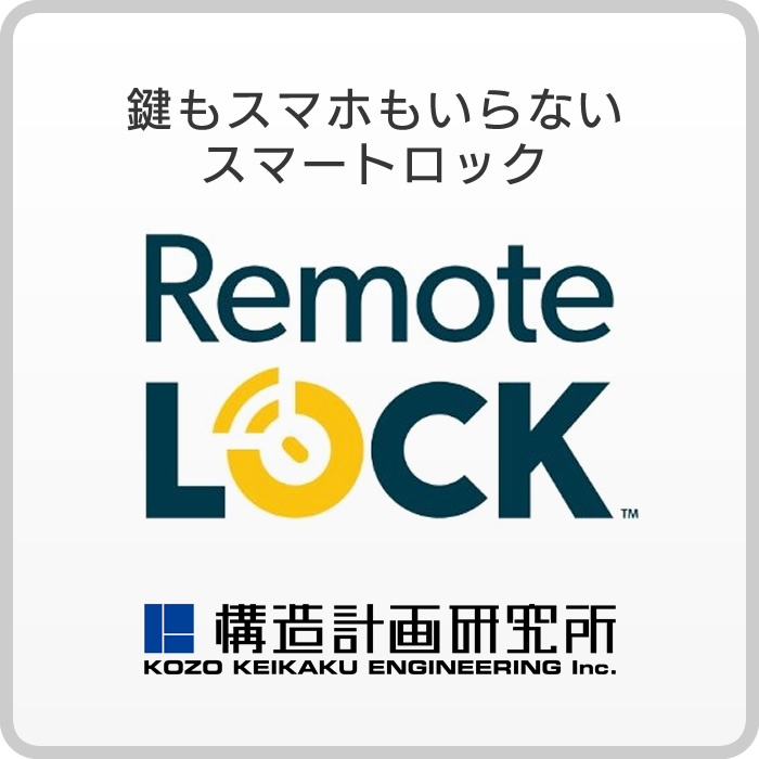 RemoteLOCK　構造計画研究所