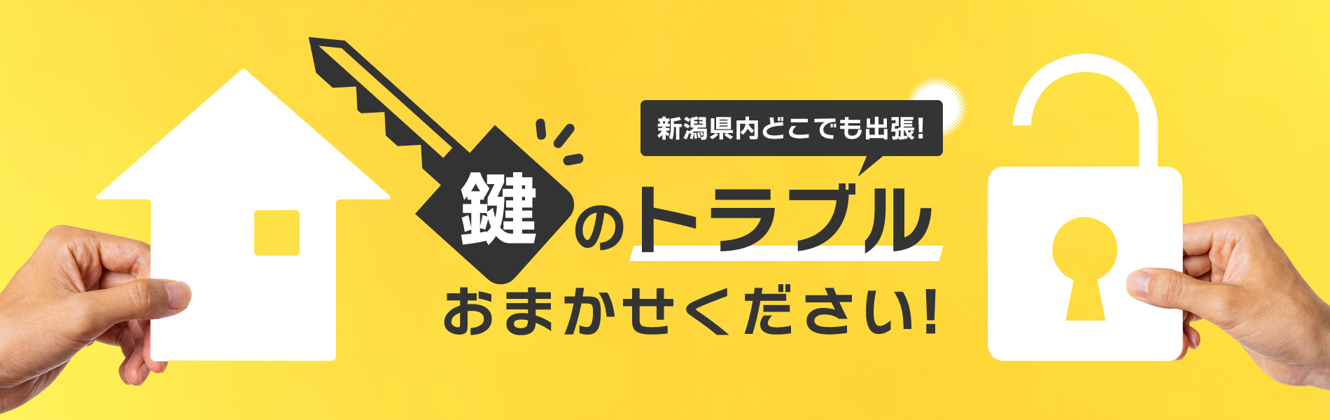 新潟県内どこでも出張！鍵のトラブルおまかせください！