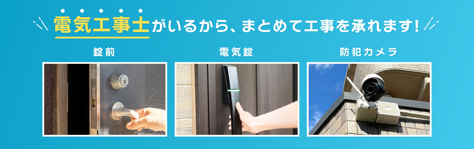 電気工事士がいるから、まとめて工事を承れます！