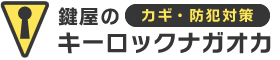 カギ・防犯でお困りなら『鍵屋のキーロックナガオカ』新潟県長岡市