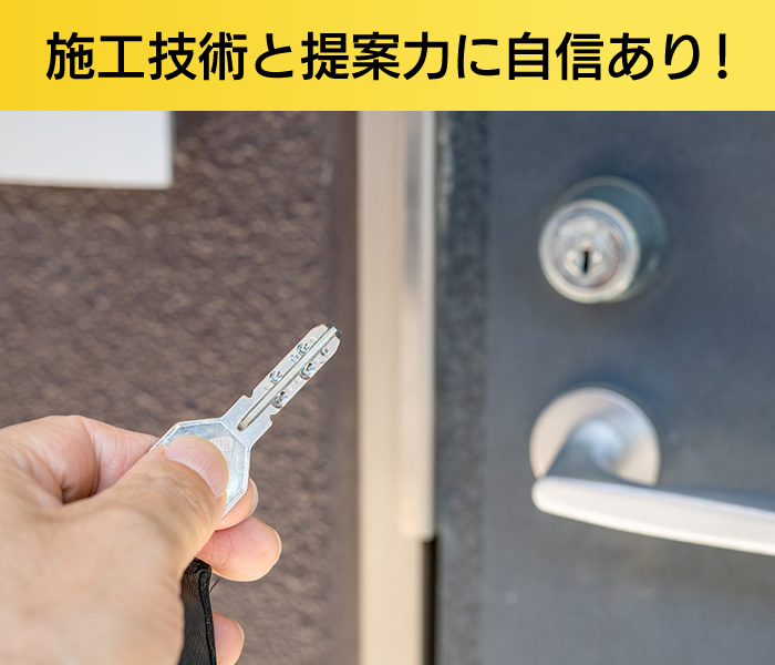 鍵の施工技術と提案力に自信あり！