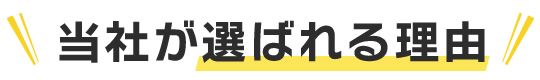 当社が選ばれる理由