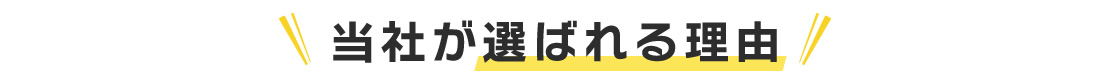 当社が選ばれる理由